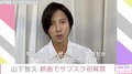 山下智久、インスタライブでファンへメッセージ「早く会いたいぜって気持ちが」