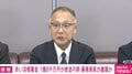 赤い羽根募金 1億8千万円使途不明 なぜ発覚遅れた?「事務局長は明るいキャラでリーダーシップがあり、業務全般に精通」「通帳から印鑑まで管理」会見で説明