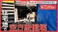 “隠れ空き家”突然の倒壊で住民困惑 「前からミシミシと…」 法律上の問題は