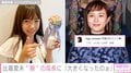 比嘉愛未、親子役で共演した“娘”の卒業を祝福 「大きくなったのぉ」