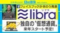 Facebookが独自の仮想通貨「Libra」を来年スタートへ、国内外から「開発中断」要請も