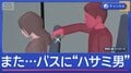バスにまた“ハサミ男”　少女が髪を切られる