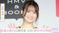 ７月に妊娠公表・元乃木坂46 山崎怜奈、旅行を満喫するプライベート写真公開「好きな場所が増えることは生きる希望になる」