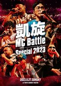 DOTAMA優勝の「凱旋MC Battle -Special 2023- at 東京ガーデンシアター」がDVD化。