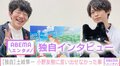 「道が反対の日も…」土岐隼一、一緒に帰っていた小野友樹に“懺悔”