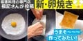 中華料理店が投稿した”卵焼きの新しい作り方”が290万再生の大反響! 家で作る時のコツを投稿者に聞いた