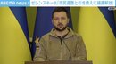 ゼレンスキー大統領「民間人ら避難と引き換えに」ロシア兵捕虜開放を提案