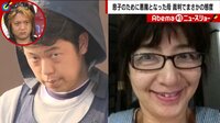 Abema的ニュースショー【日曜ひる12時～生放送】 - 本編 - 「息子のためなら悪魔に」事件担当者が語る妻殺害母子の素顔とは | 動画視聴は【Abemaビデオ(AbemaTV)】