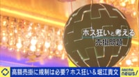 【映像】ホスト売掛は自己責任?ハマった女性に支援は必要?ホス狂い&堀江貴文と議論