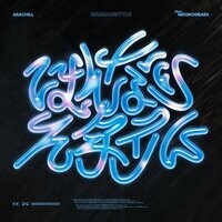 はんなりスタイル (feat. MOOKOOBAEK) by あさちる