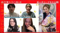 「恋ステ」オンライン成人式