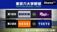 東京六大学野球 2018春季リーグ戦 第5週2日目(立大ー明大、法大ー東大) | 無料のインターネットテレビはAbemaTV(アベマTV)
