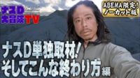 ナスD大冒険TV