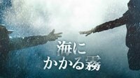 海にかかる霧 | 動画視聴は【Abemaビデオ(AbemaTV)】