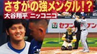 【映像】さすがの強メンタル!?大谷翔平 ニッコニコ