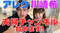 川崎希『新しくYOUTUBEをはじめたよ～♡』