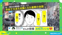 マジかよ!渋谷で聞こえた衝撃の会話とは