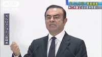 国際ニュース - 日産・ゴーン、ケリー両容疑者 米で弁護士を依頼 | 動画視聴は【Abemaビデオ(AbemaTV)】