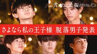 [最新]太陽とオオカミくんには騙されない❤ - 本編 - ＃7：運命の脱落男子発表！さよなら、私の王子様【未公開つき】 | 動画視聴はAbemaビデオ(AbemaTV)