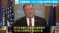 米国務長官 コロナ｢中国の研究所が関連｣