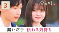 今日、好きになりました。3話