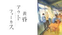黄昏アウトフォーカス #1【WEB最速】 | 7/5 1:00～