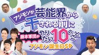 フジモンが芸能界から干される前にやりたい10のこと♯11 | AbemaTV