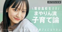 現役高校生ママモデル・まやりんの子育て論「自分の時間も大事にできたら」