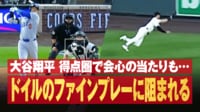 敵もさるもの…大谷会心の当たりがファインプレーで阻まれる