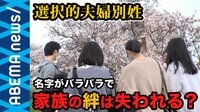 家族は同じ名字であるべき? "改革の本丸は戸籍制度" 選択的夫婦別姓なぜ認められず?
