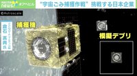 【映像】“宇宙ごみ”除去 先導する日本のスタートアップに脚光「先駆者として市場開拓を」