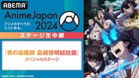 AnimeJapan2024『青の祓魔師 島根啓明結社篇』スペシャルステージ