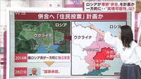 ロシアが東部“併合”を一方的に計画か…実現の可能性は