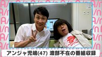 アンジャ児嶋 渡部不在の番組収録