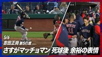 【映像】吉田正尚 死球後に見せた余裕の表情