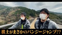 第4回ABEMAトーナメント - 予選B - 前代未聞!棋士がまさかのバンジージャンプ挑戦!?