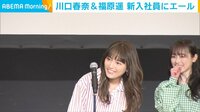 川口春奈＆福原遥 入社式でサプライズ