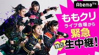 ももクリライブ会場から緊急独占生中継！ | AbemaTV(アベマTV)