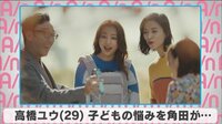 高橋ユウ 子どもの悩みを角田が...