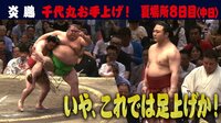 【炎鵬プレイバック】大相撲夏場所・中日
