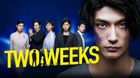【映像】芳根京子が初の検事役に挑戦『TWO WEEKS』 