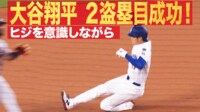 【映像】大谷、手を使わず盗塁成功の瞬間