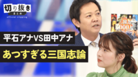平石アナvs田中アナ あつすぎる三国志論