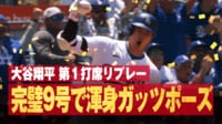 【映像】大谷翔平、2試合連発にかっこよすぎるガッツポーズ