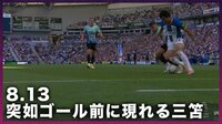 【映像】突如ゴール前に現れる三笘 