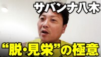 【映像】千原ジュニア絶賛!サバンナ八木“脱・見栄”生活の極意
