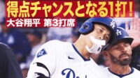 【映像】大谷、2試合連続ヒットでチャンスを拡大