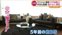 【動画】都心のマンション価格高騰 中古も“億ション”増加