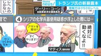 けやきヒルズ - 企画 - トランプ大統領暴露本「シリア大統領暗殺指示も...」(18/09/05) | 動画視聴はAbemaビデオ(AbemaTV)