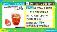 ローソンから今話題のリンゴ茶